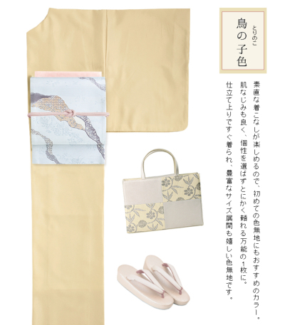お仕立済み・単衣】4サイズから選べる洗える色無地（鳥の子