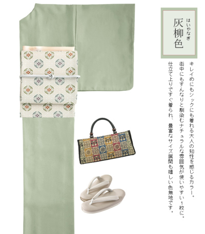 お仕立済み・袷】4サイズから選べる洗える色無地（灰柳：はいやなぎ