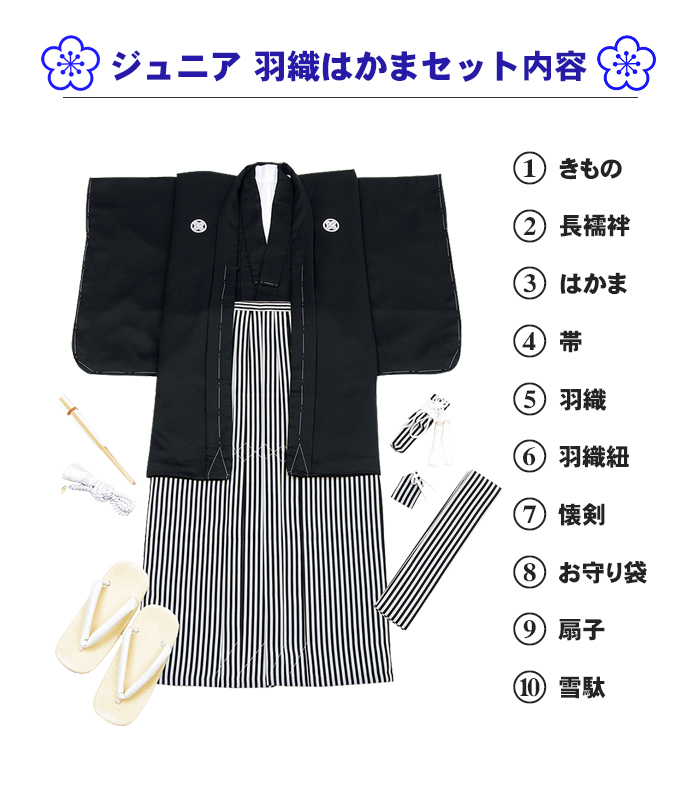 ジュニアきもの10点フルセット（男子羽織袴セット） 0010-02202-W-Y