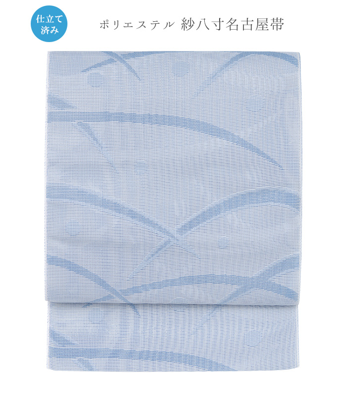 再入荷！】 お仕立て上がり 夏 紗 八寸帯<BR>洗える 夏物 八寸帯 <BR>