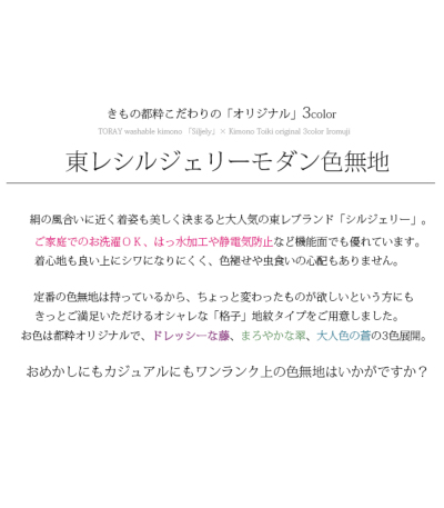 お仕立済み・袷】【都粋オリジナル】東レ シルジェリー モダン色無地