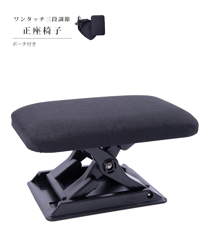 携帯用 正座椅子（黒） 0015-02201-W-Y 実用品 【きもの都粋】