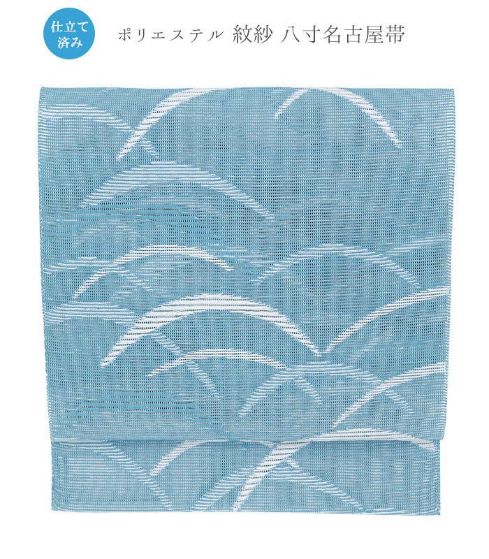 【お仕立済み】紋紗八寸名古屋帯（つゆ芝：ブルー） 0017-01004-F-Y