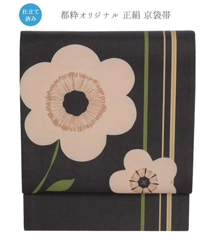 【都粋オリジナル】正絹 京袋帯（花：黒）