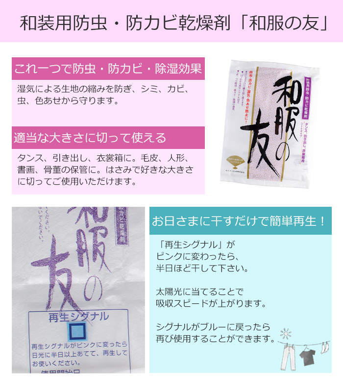 「和服の友」和装用高級防虫・防カビ乾燥剤　衣替え　10枚セット