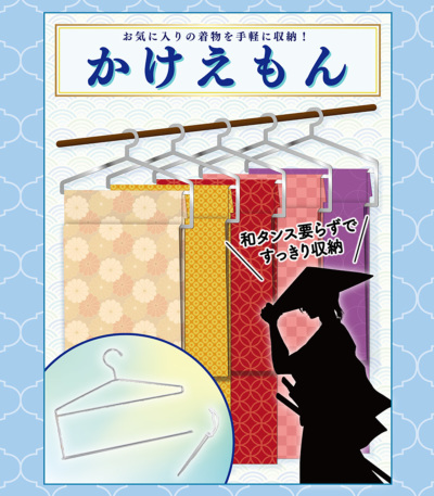 きものハンガー かけえもん（箱あり 1本） 0019-02201-W-Y 保管・収納