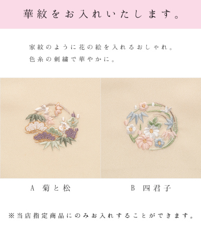加工】華紋 加工 【きもの都粋】