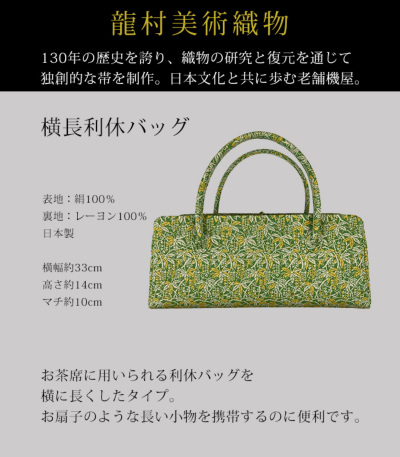 8,775円龍村美術織物　利休バッグ
