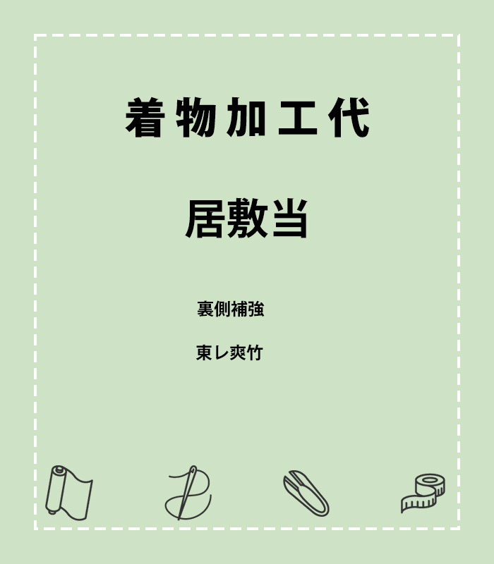 加工】居敷当（東レ爽竹） 加工 【きもの都粋】