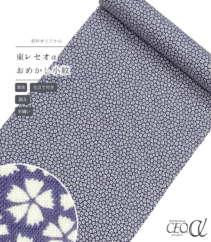 お仕立付き・単衣】都粋オリジナル東レセオαおめかし小紋(小花 お仕立付き・単衣】都粋オリジナル東レセオαおめかし小紋(小花