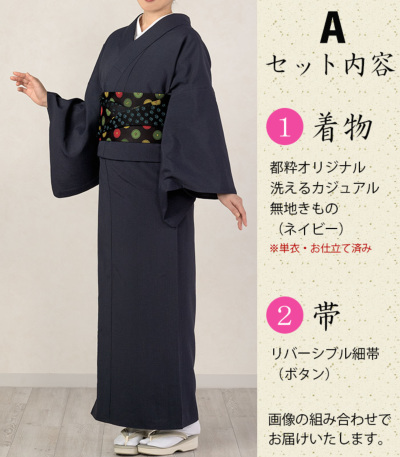 都粋オリジナル 洗えるカジュアル無地きものセット（単衣・仕立済み