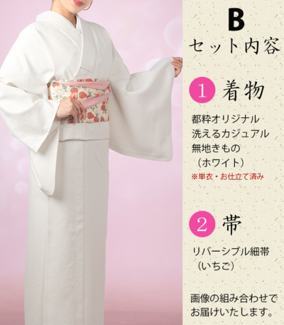 都粋オリジナル 洗えるカジュアル無地きものセット（単衣・仕立済み