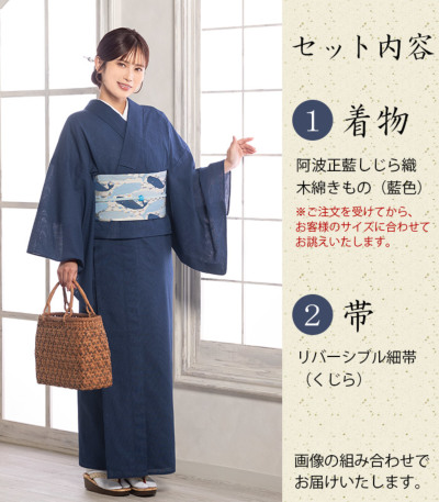 阿波正藍しじら織きもの 細帯セット（藍色：クジラ）（単衣