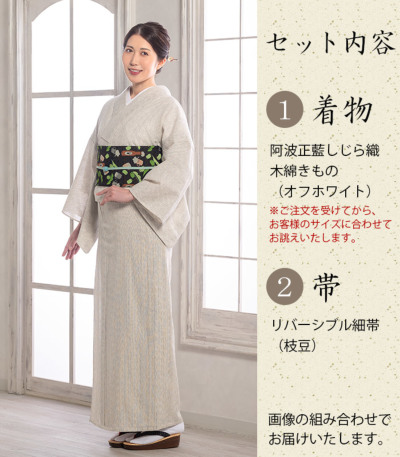 阿波正藍しじら織きもの 細帯セット（オフホワイト：枝豆）（単