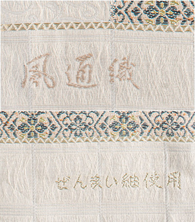お仕立付き】西陣織袋帯（花菱文：オフホワイト） 袋帯 【きもの