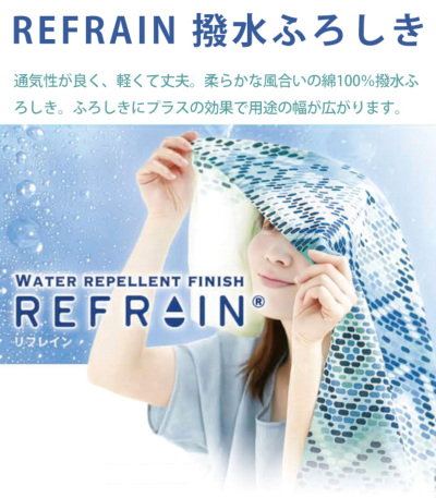 メーカー取り寄せ品 ※納期 約1週間】REFRAIN 撥水ふろしき（約110cm