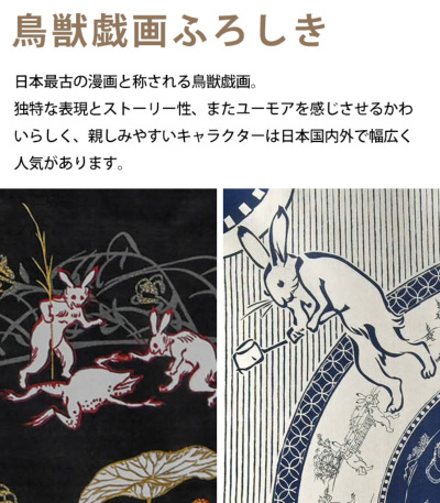 メーカー取り寄せ品 ※納期 約1週間】鳥獣戯画ふろしき（約97cm） 実