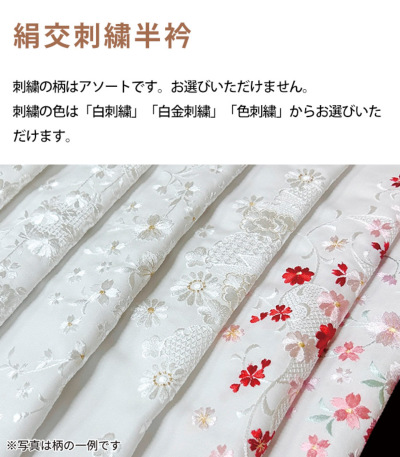 メーカー取り寄せ品 ※納期 約1週間】絹交刺繍半衿（刺繍柄はアソート